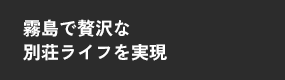 霧島で贅沢な別荘ライフを実現