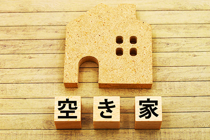 相続・空き家のご相談